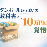 ダンボールいっぱいの教科書と、10万円の覚悟